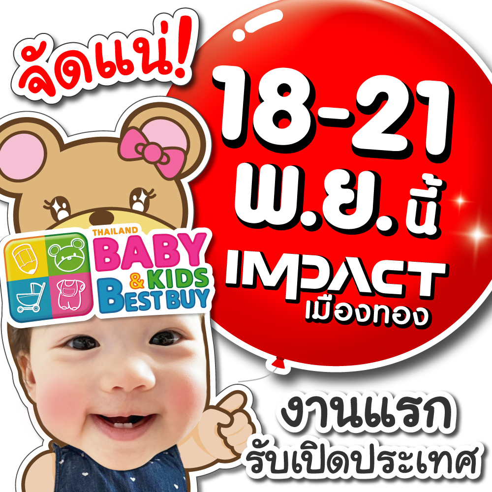 Thailand Baby & Kids Best Buy ครั้งที่ 39