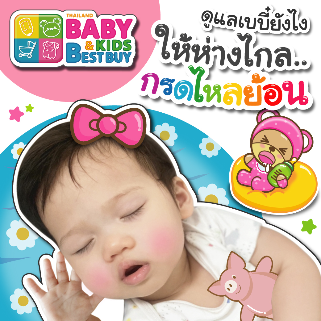 ดูแลลูกน้อยให้ห่างไกล "กรดไหลย้อน"