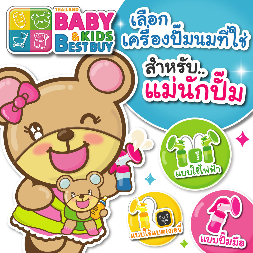 เครื่องปั๊มนมมีกี่แบบกันแน่ แล้วเลือกใช้อย่างไรดี ?