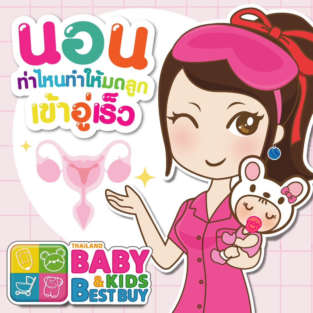 นอนท่าไหน มดลูกเข้าอู่เร็ว 