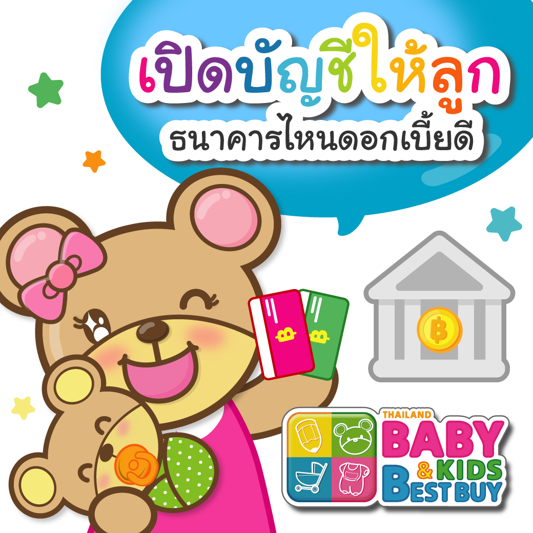 เปิดบัญชีให้ลูก ธนาคารไหนดอกเบี้ยดี ? 