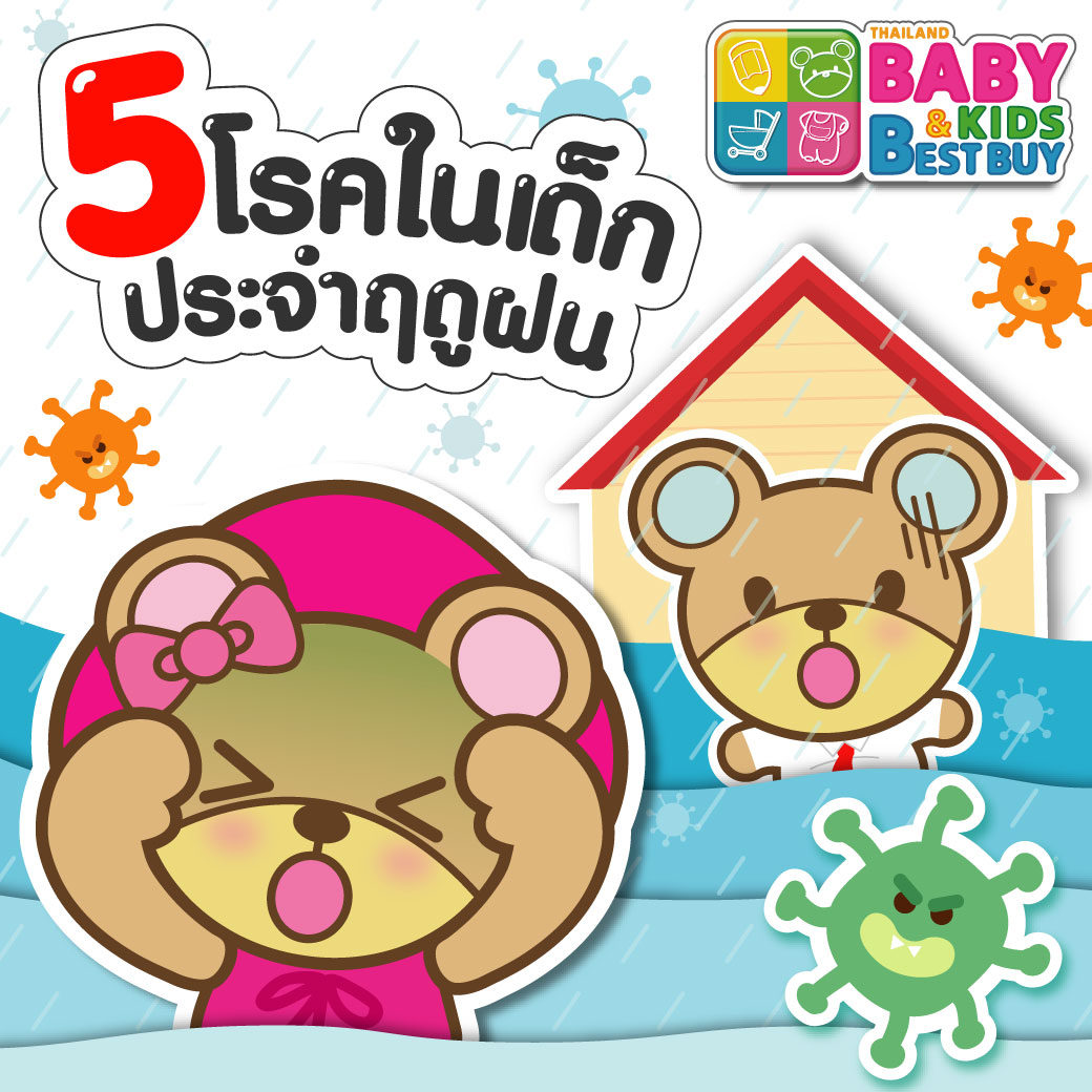5 โรคในเด็ก ประจำฤดูฝน