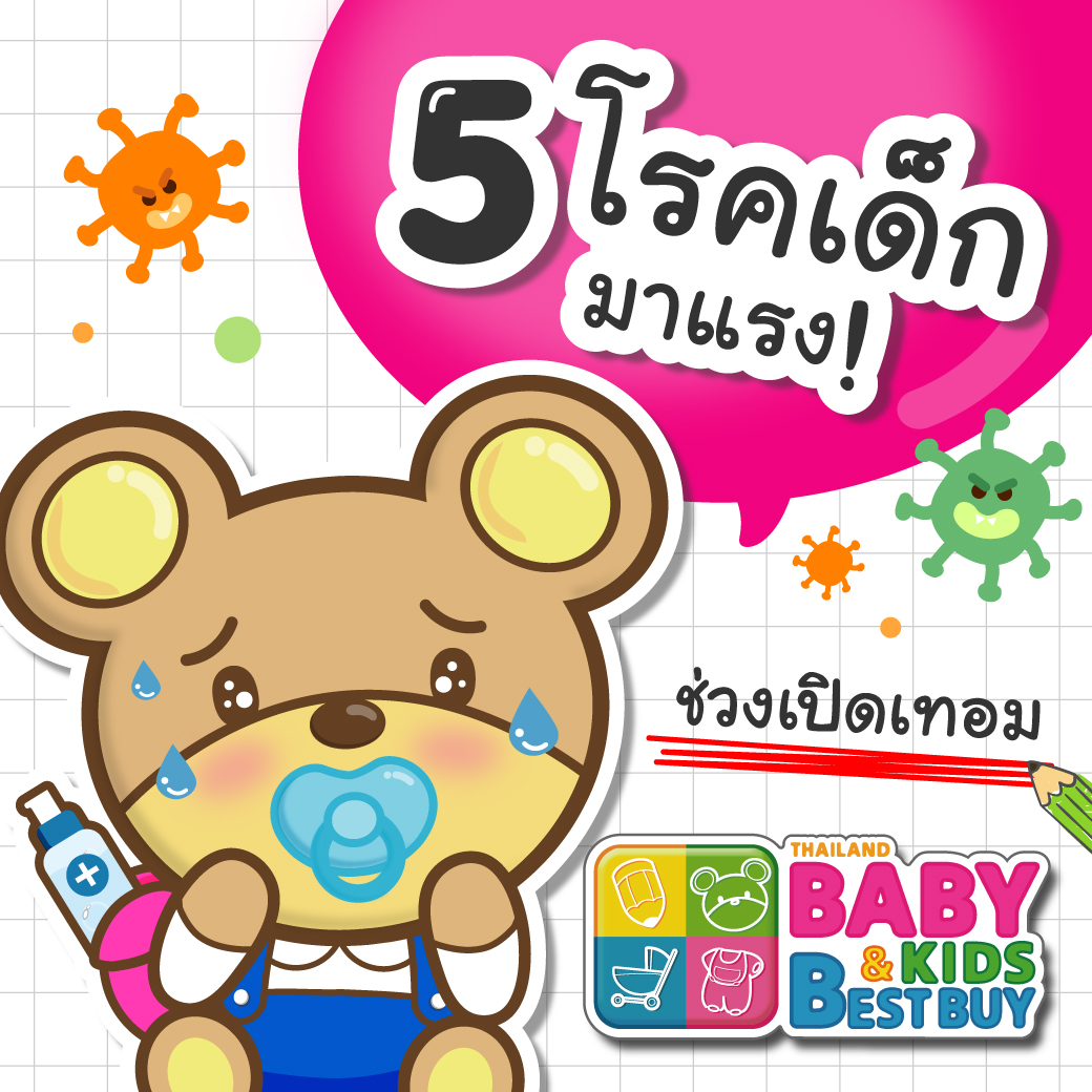 5 โรคเด็กมาแรง! ในช่วงเปิดเทอม
