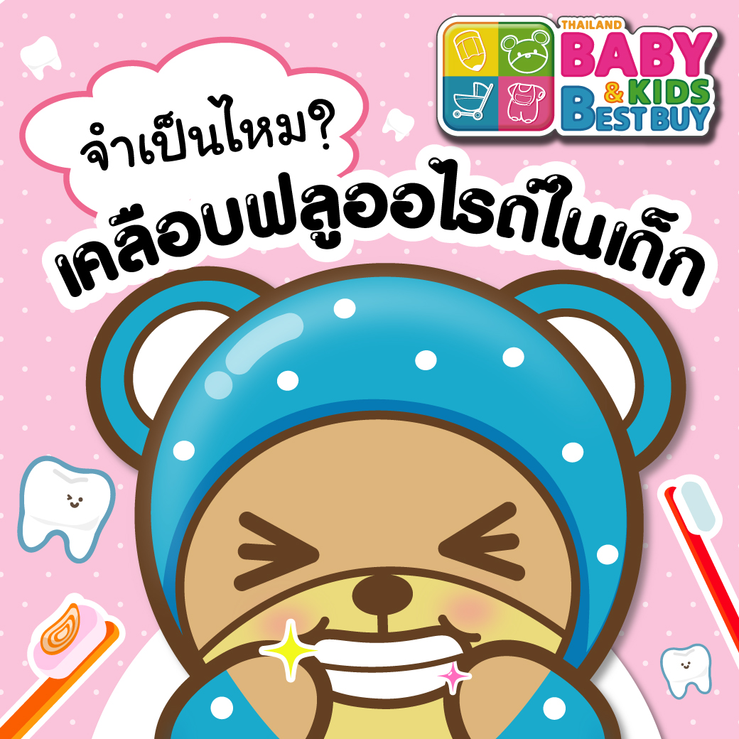 เคลือบฟลูออไรด์ในเด็ก จำเป็นไหม ต้องทำตอนกี่ขวบ ? 