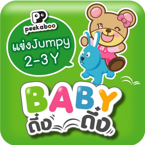 กิจกรรมแข่งกระโดด Jumpy "BABY ดึ๋ง ดึ๋ง" ในงาน BBB...Baby & Kids Best Buy ครั้งที่ 62