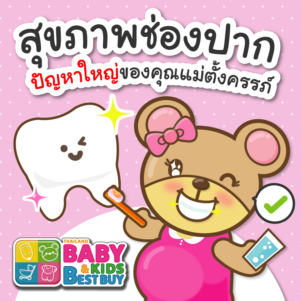 สุขภาพช่องปาก ปัญหาใหญ่ของคุณแม่ตั้งครรภ์ 