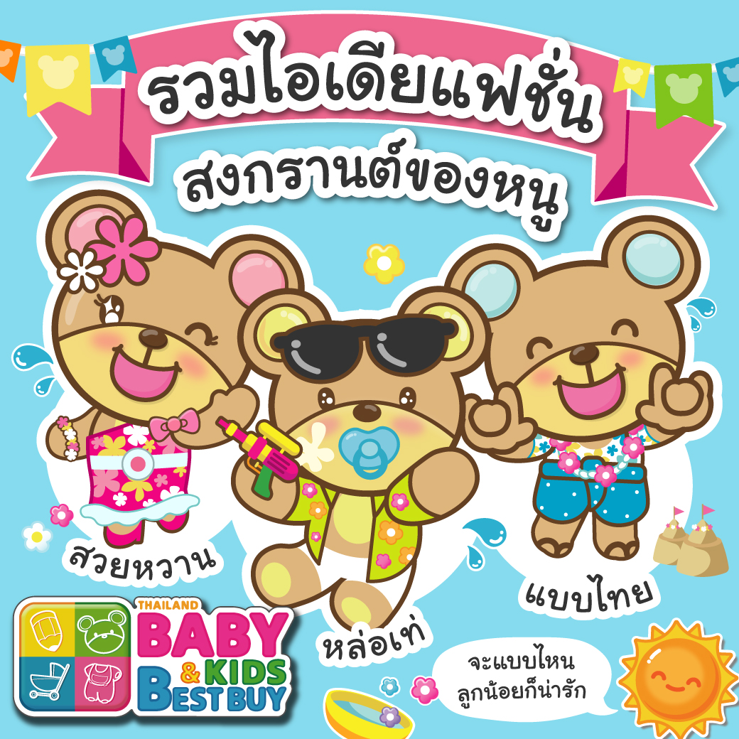 สงกรานต์ปีนี้แต่งตัวให้ลูกอย่างไรดี ?