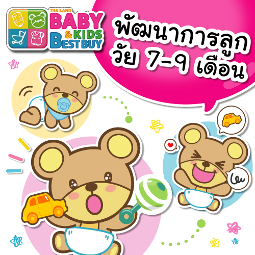 พัฒนาการลูกวัย 7-9 เดือน