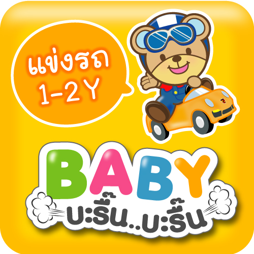 กิจกรรม "BABY บะรื้น บะรื้น" แข่งรถผลักเดิน และรถขาไถ