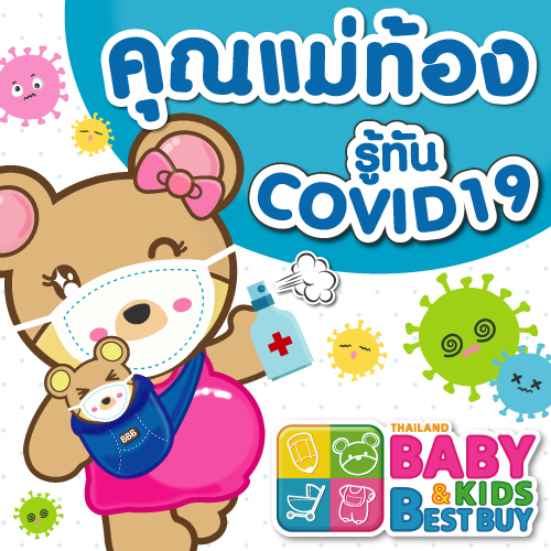 ตั้งครรภ์ยุคโควิด 19 คุณแม่ต้องตั้งการ์ดยังไง ?