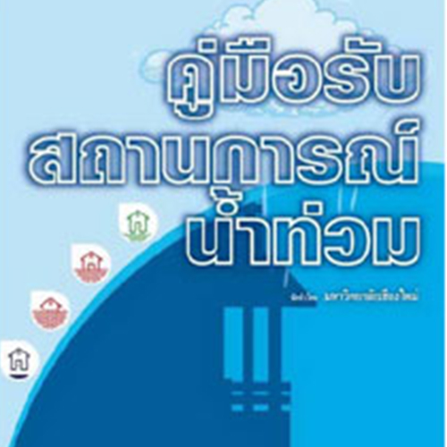 คู่มือรับสถานการณ์น้ำท่วม จัดทำโดย มหาวิทยาลัยเชียงใหม่