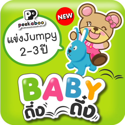 กิจกรรมแข่งกระโดด Jumpy "BABY ดึ๋ง ดึ๋ง" ในงาน BBB...Baby & Kids Best Buy ครั้งที่ 42