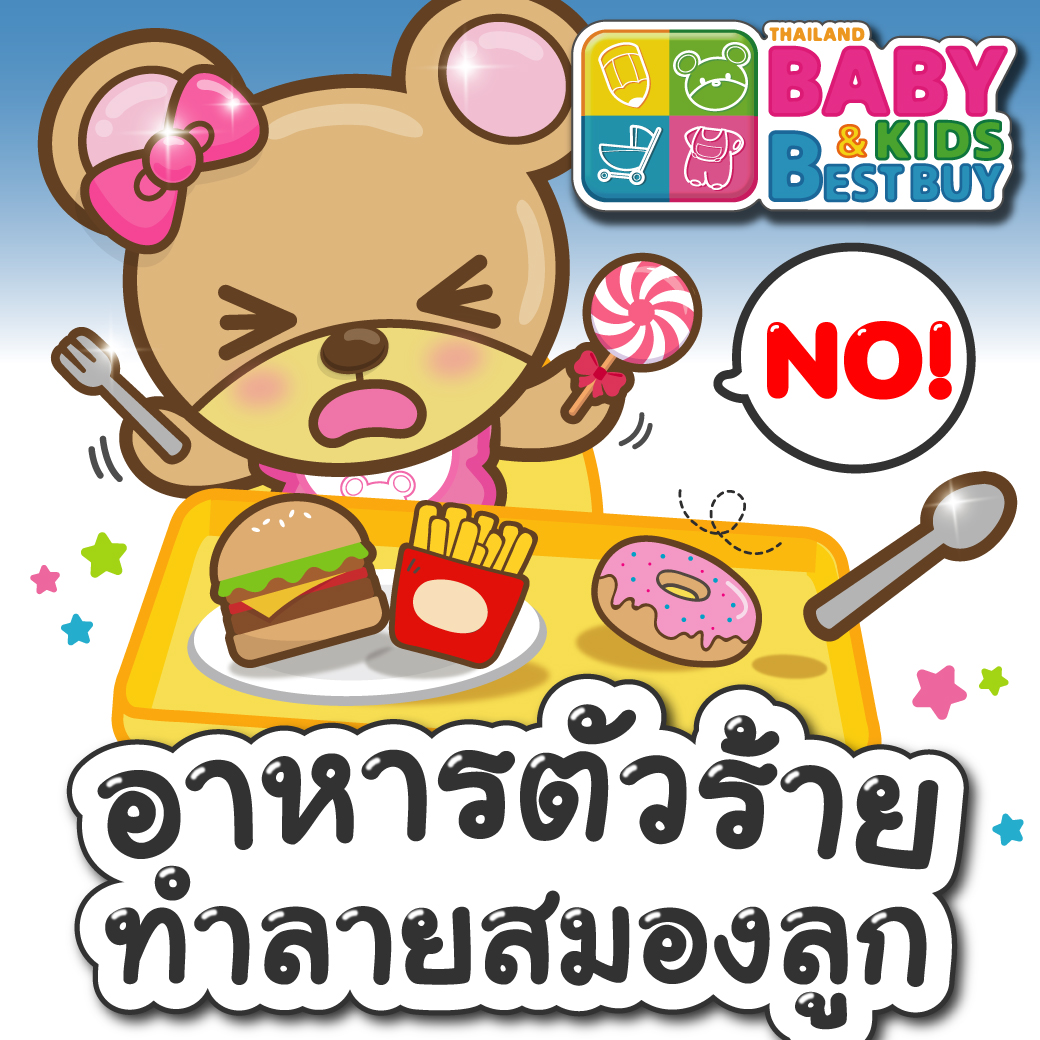 อาหารอันตราย อาจทำลายสมองของลูก