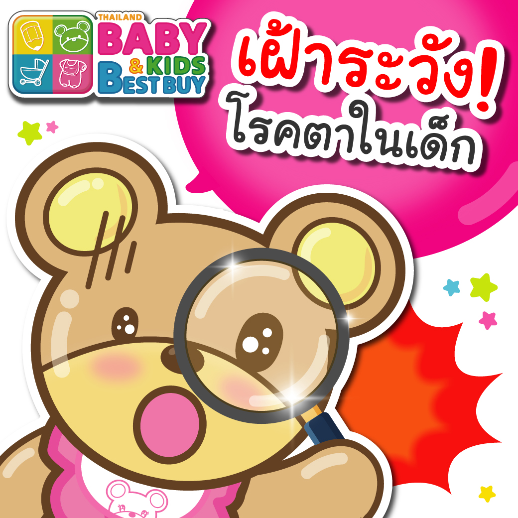 เฝ้าระวังโรคตาในเด็ก