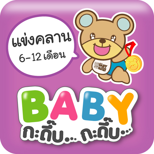 กิจกรรมแข่งคลาน หรือ "BABY กะดึ๊บ กะดึ๊บ" ในงาน BBB...Baby & Kids Best Buy ครั้งที่ 54