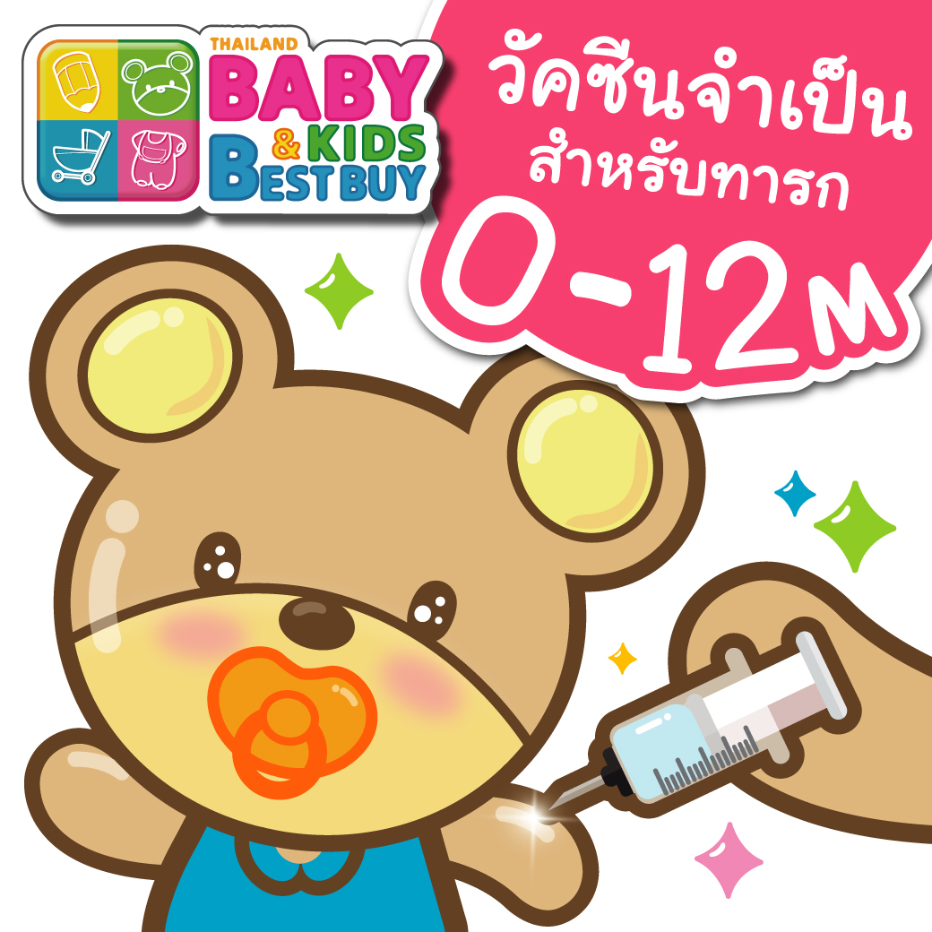 วัคซีนจำเป็นสำหรับทารก 0 - 12 เดือน