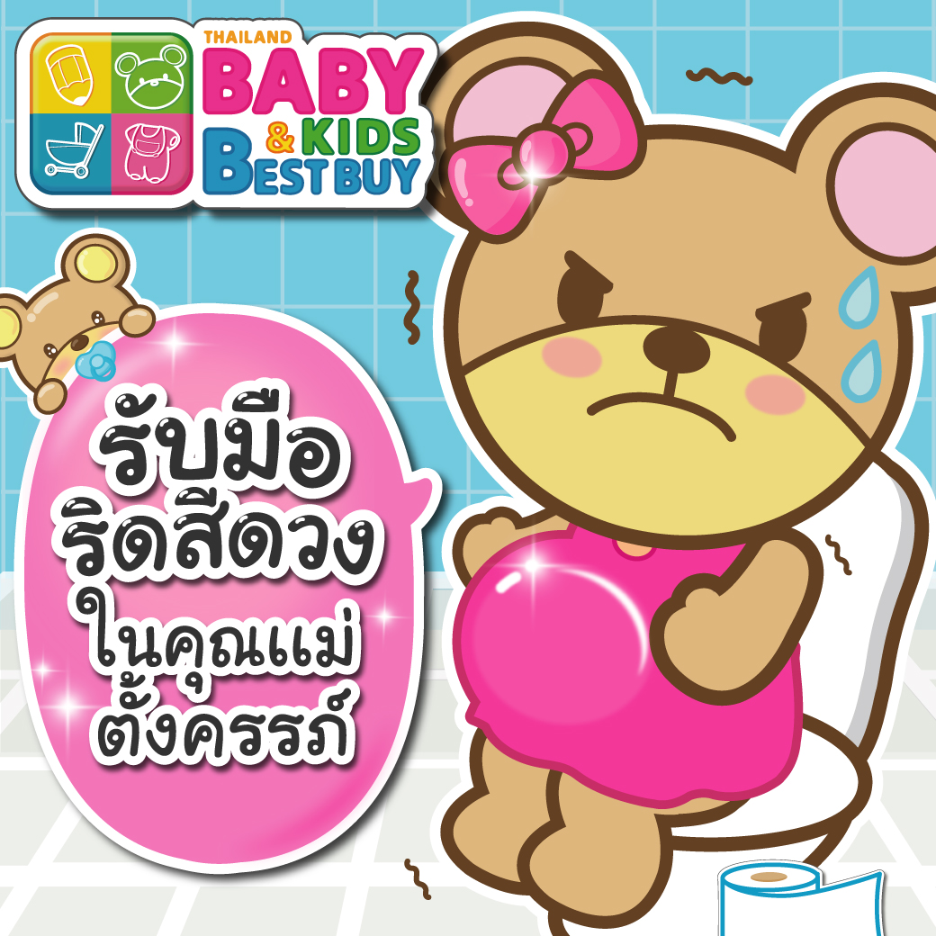 รับมือริดสีดวง ในคุณแม่ตั้งครรภ์