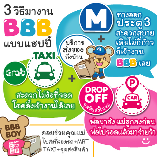 3 วิธีมางาน BBB… Baby & Kids Best Buy  แบบแฮปปี้
