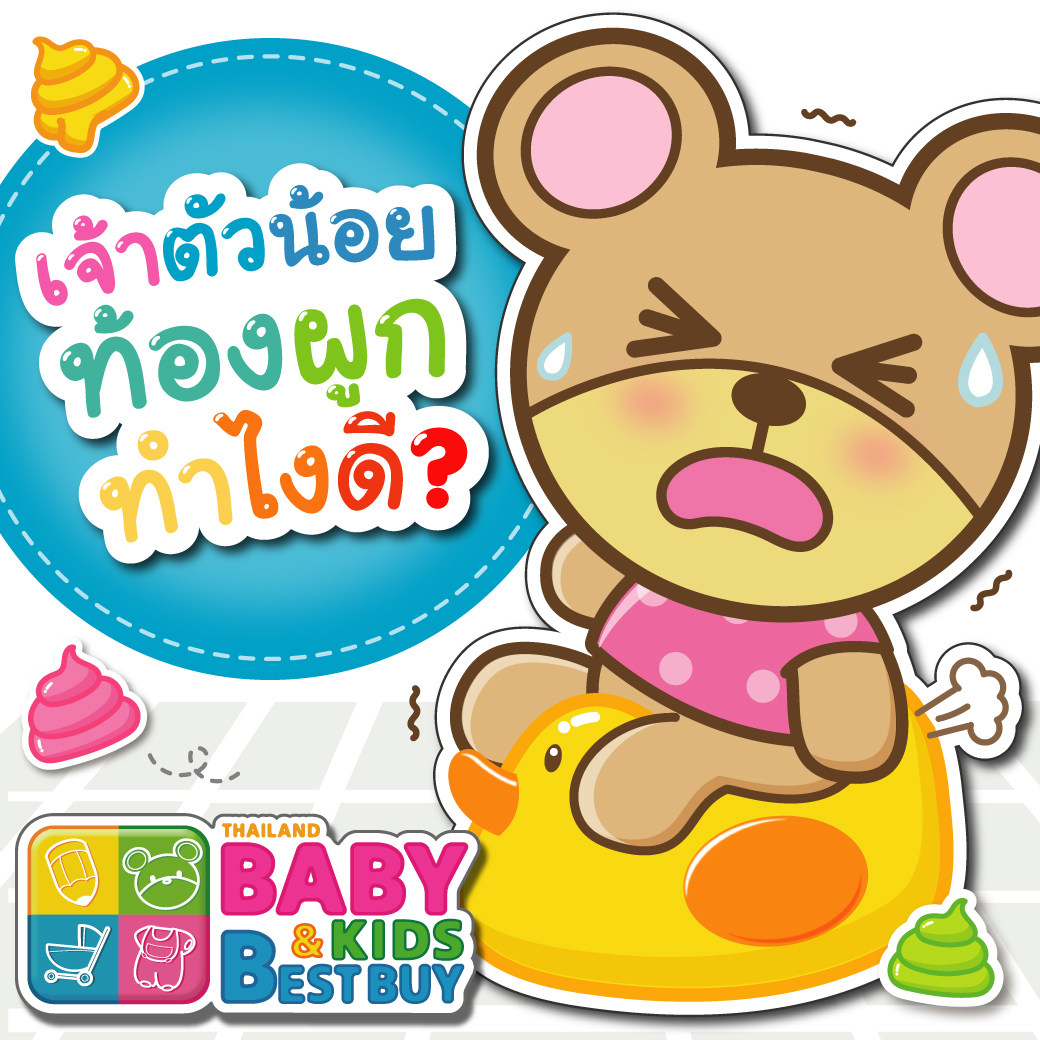 ทารกท้องผูก พ่อแม่ควรทำอย่างไรดี?