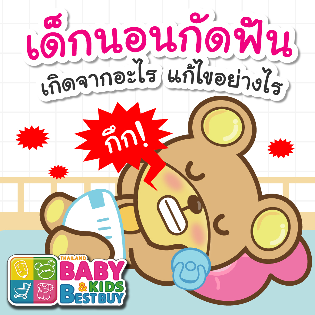 เด็กนอนกัดฟัน เกิดจากอะไร แก้ไขอย่างไร
