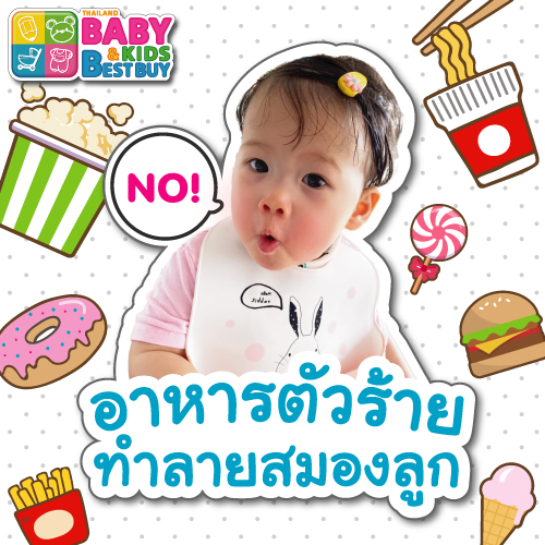 อาหารตัวร้าย ทำลายสมองลูก !!