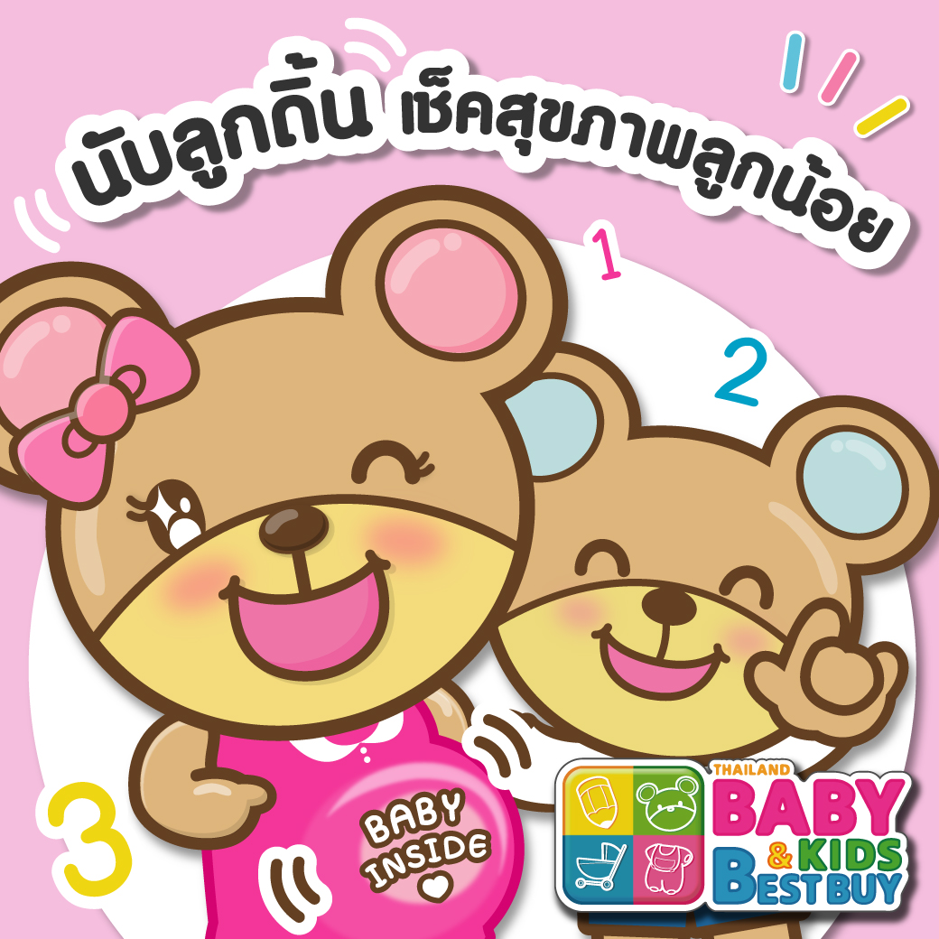 นับลูกดิ้น เช็คสุขภาพลูกน้อย