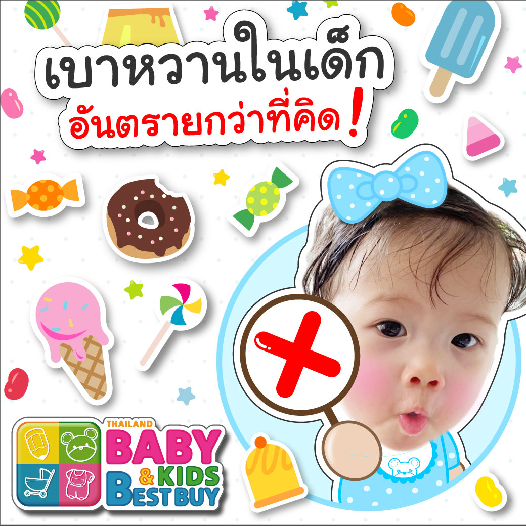 เบาหวานในเด็ก อันตรายกว่าที่คิด