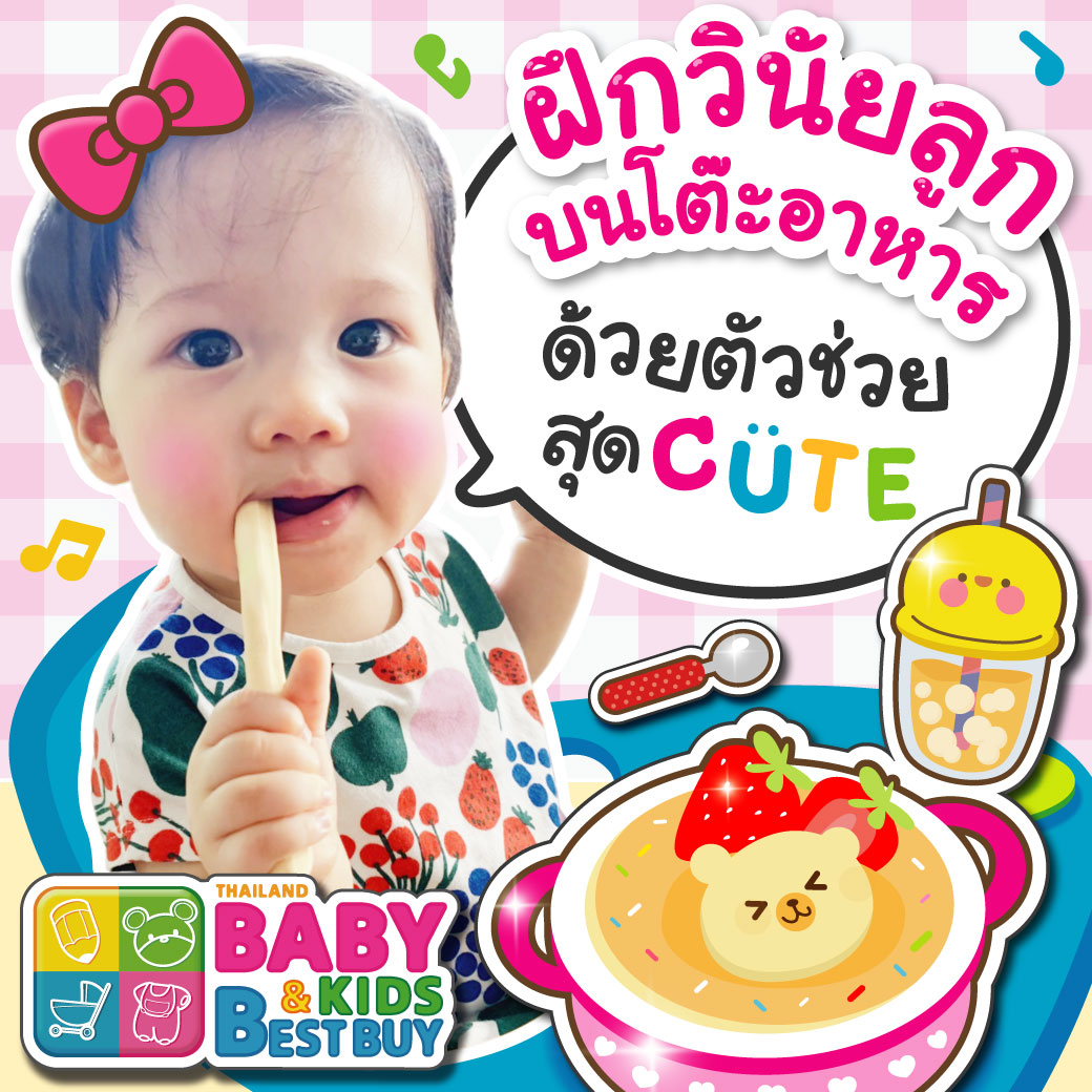ฝึกวินัยลูกบนโต๊ะอาหารด้วยตัวช่วยสุด CUTE
