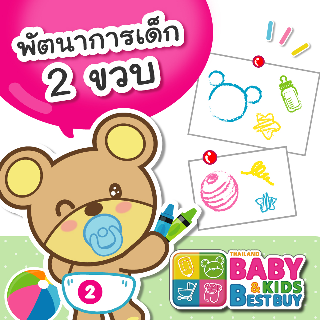 พัฒนาการเด็ก 2 ขวบ เป็นอย่างไรบ้าง ?