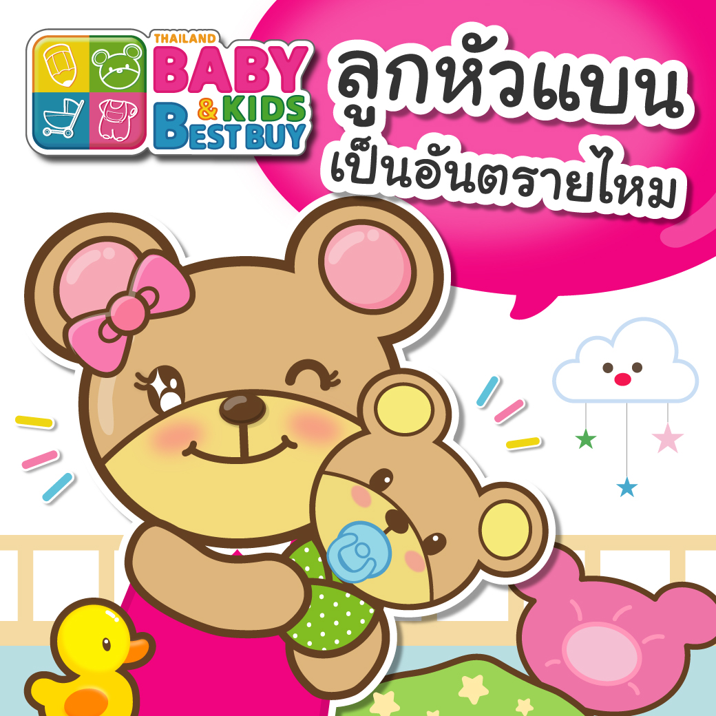 ลูกหัวแบน เป็นอันตรายไหม 