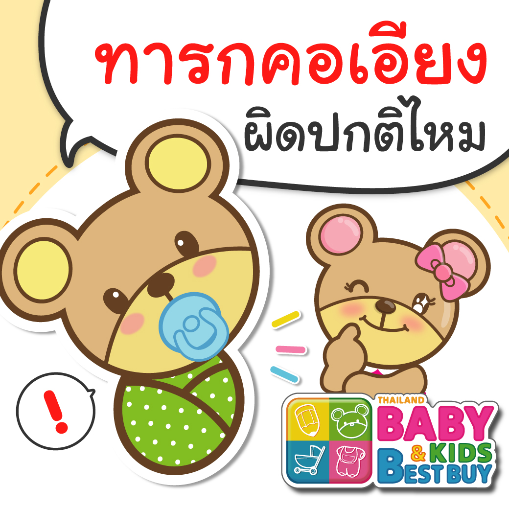 ทารกคอเอียง ผิดปกติไหม ?