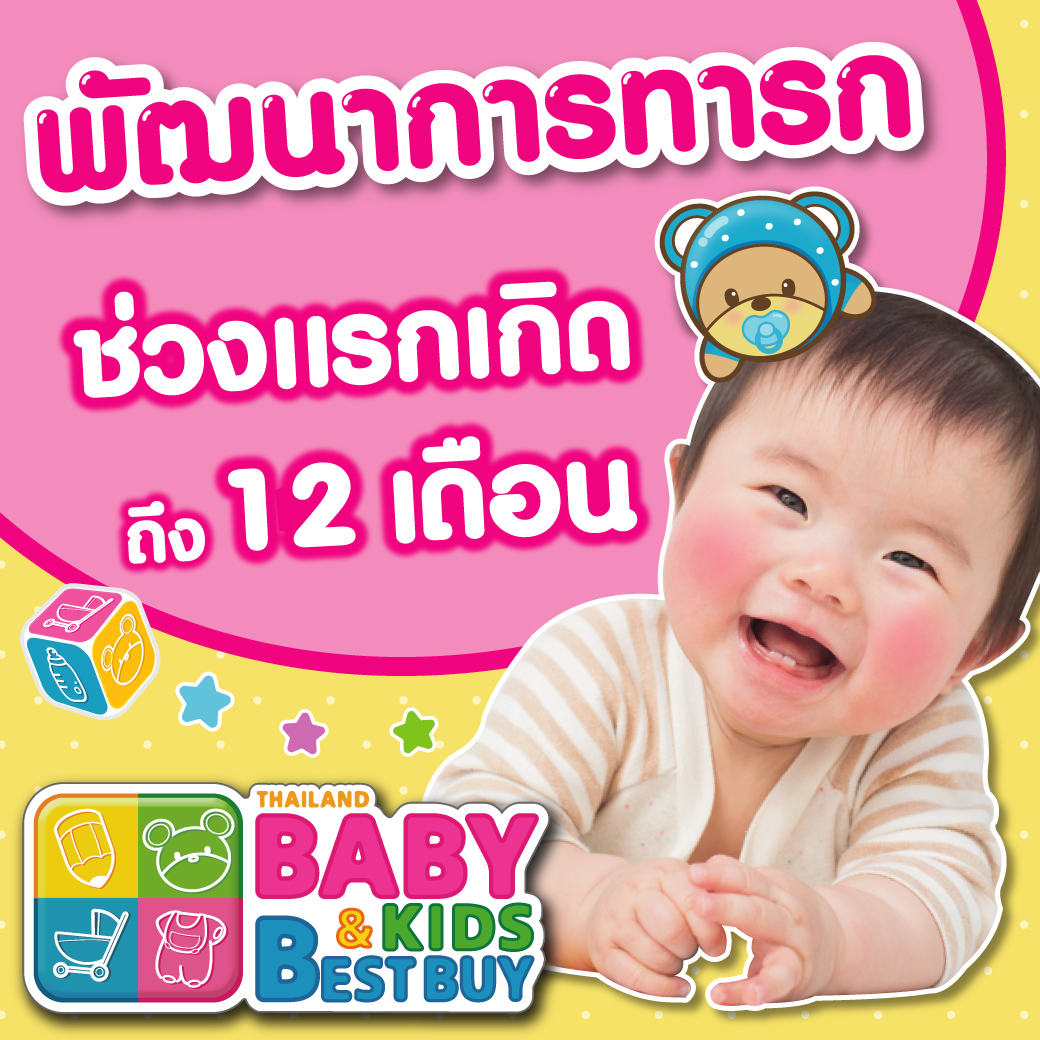 พัฒนาการของทารกเดือนต่อเดือนและการส่งเสริมพัฒนาการที่เหมาะสม