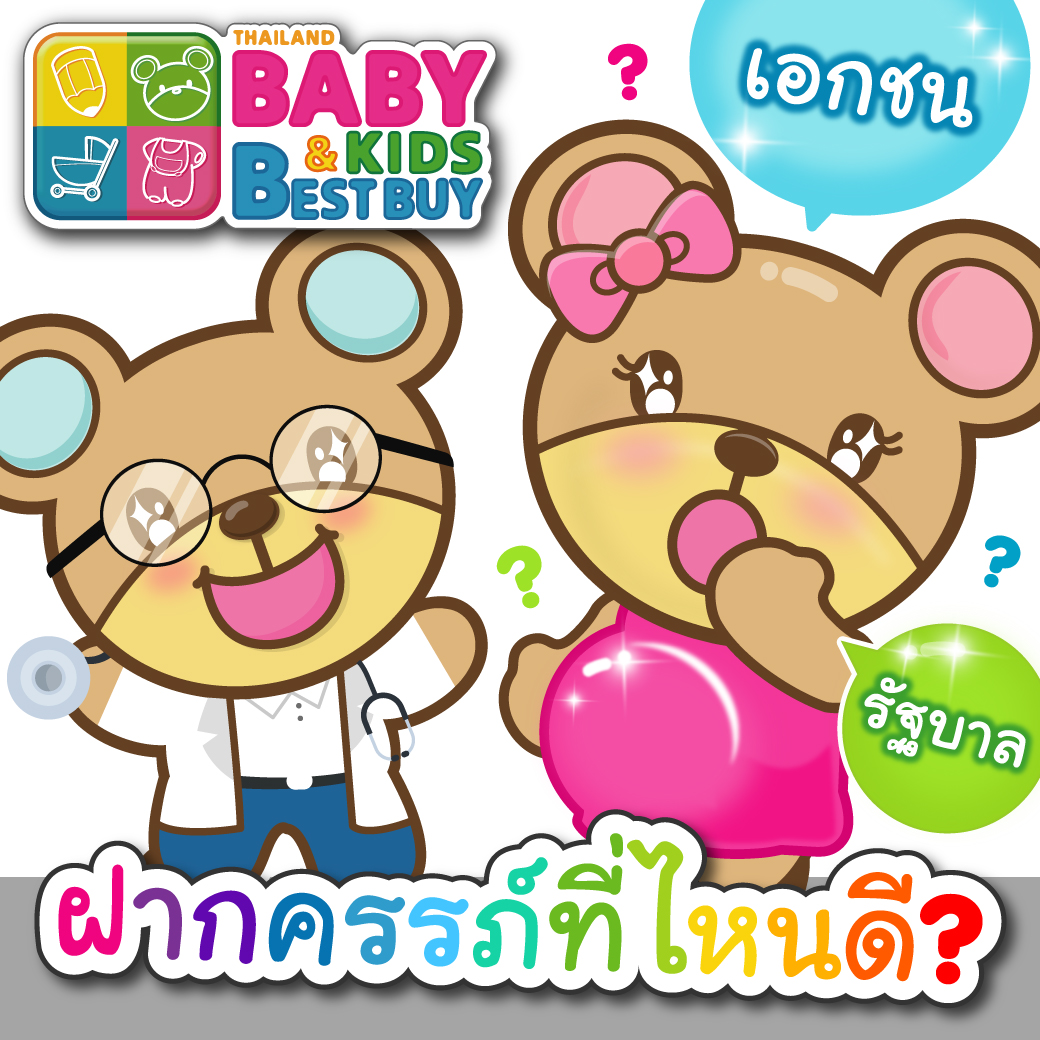 ฝากครรภ์ที่ไหนดี ? เอกชน หรือรัฐบาล