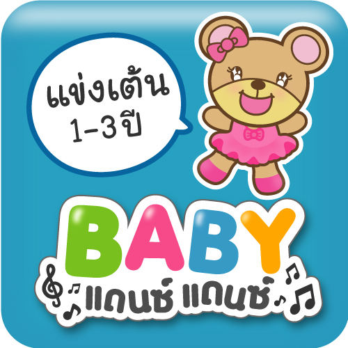 กิจกรรมแข่งเต้นกับพี่หมี BBB หรือ "BABY แดนซ์ แดนซ์" ในงาน BBB...Baby & Kids Best Buy ครั้งที่ 54
