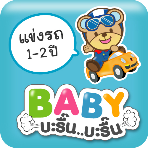 กิจกรรมแข่งรถผลักเดิน และแข่งรถขาไถ "BABY บะรื๊น บะรื๊น" ในงาน BBB...Baby & Kids Best Buy ครั้งที่ 54