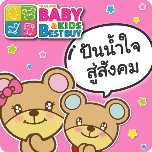 ครอบครัว BBB บริจาคเงิน สนับสนุนโครงการ Little Miracle เพื่อผู้ป่วยเด็ก 