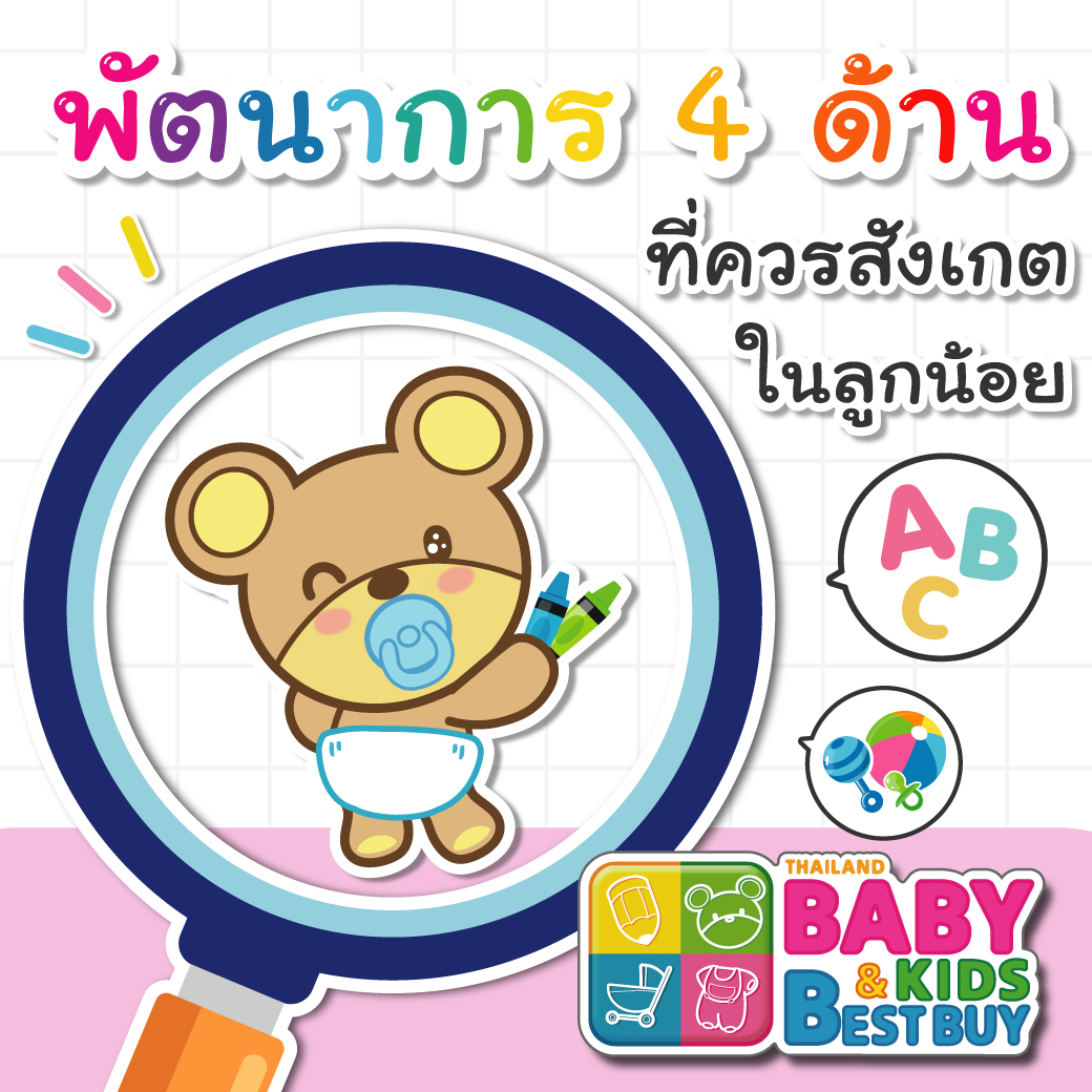 พัฒนาการ 4 ด้าน ที่ควรสังเกตในลูกน้อย
