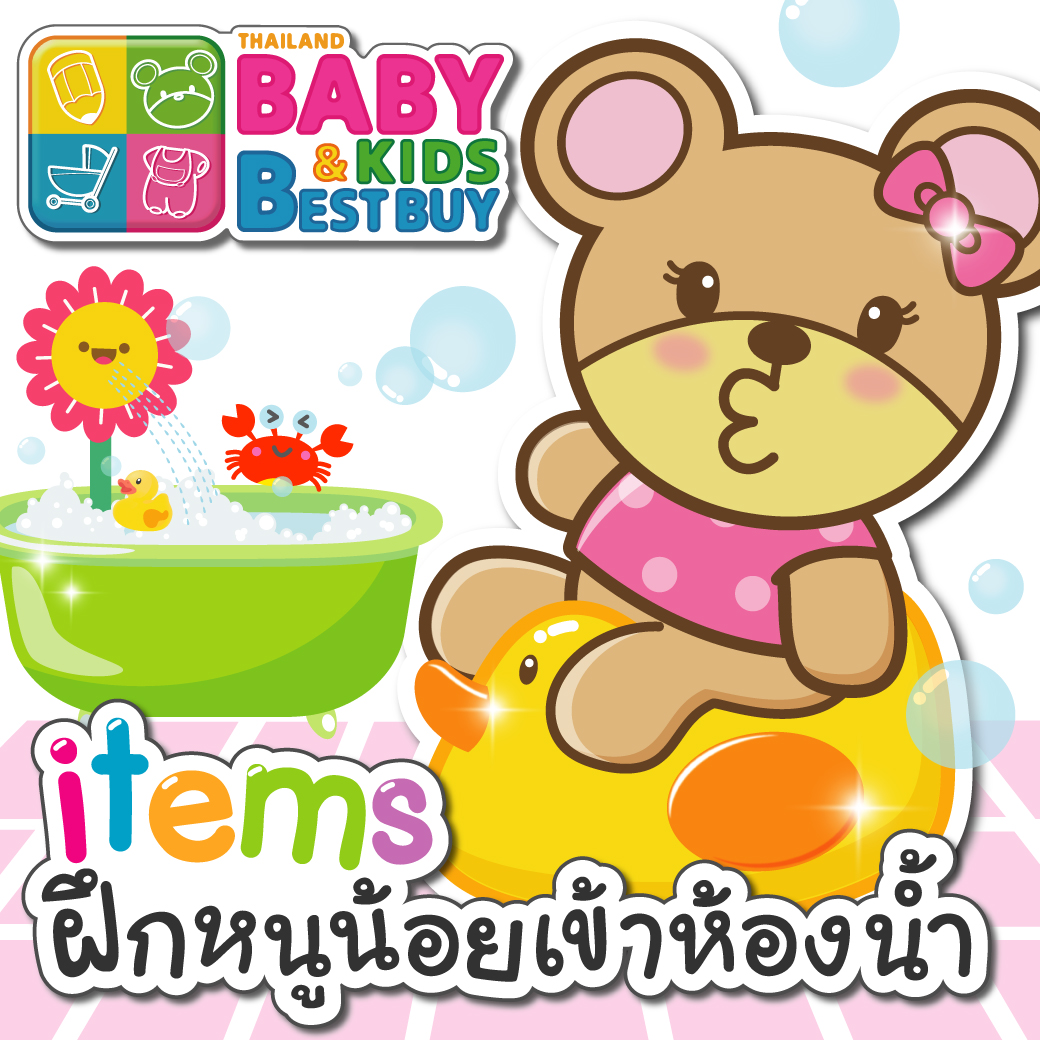items ต้องมี! ช่วยหนูน้อยฝึกการเข้าห้องน้ำ