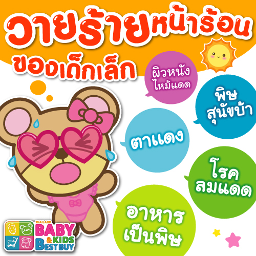 วายร้าย ในช่วงหน้าร้อน ของน้องๆ หนูๆ ที่คุณแม่ๆ ควรระวัง!!