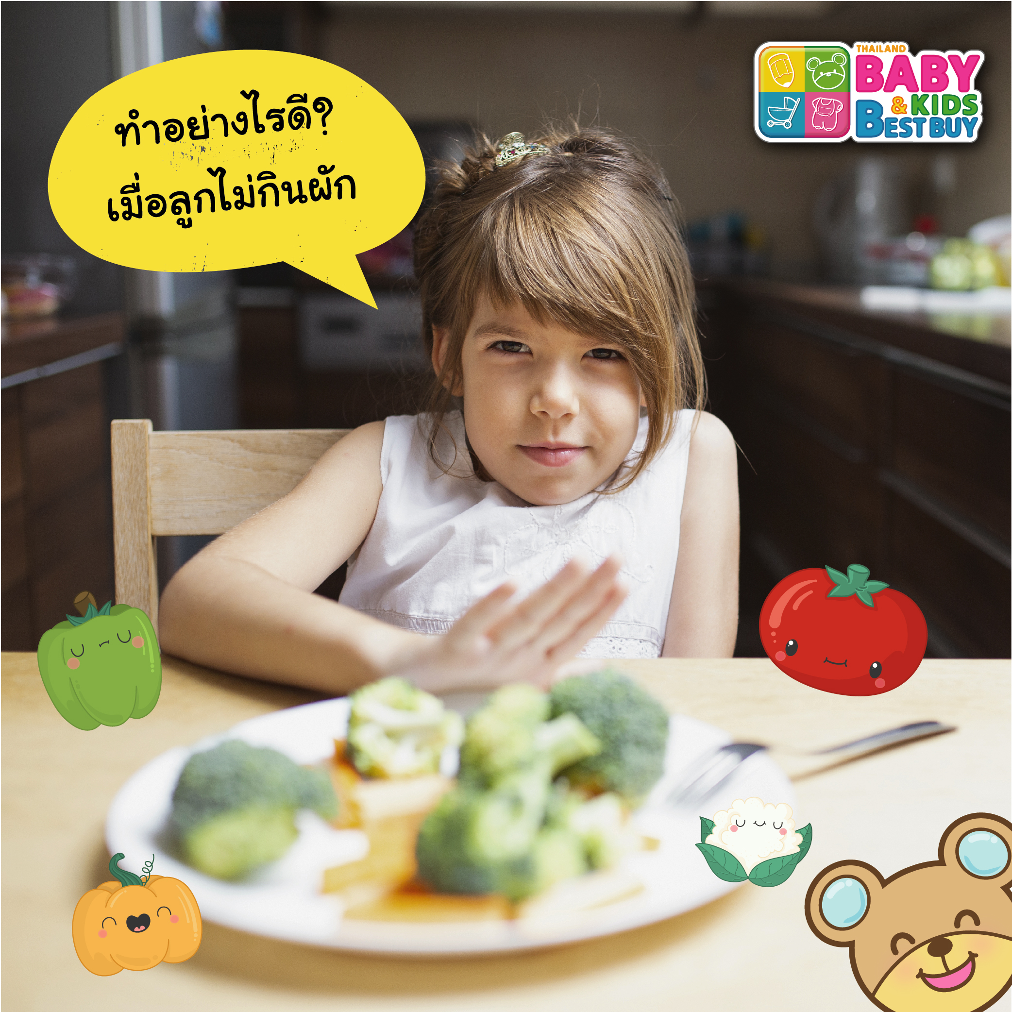 ทำอย่างไรดี เมื่อลูกไม่กินผัก ?!