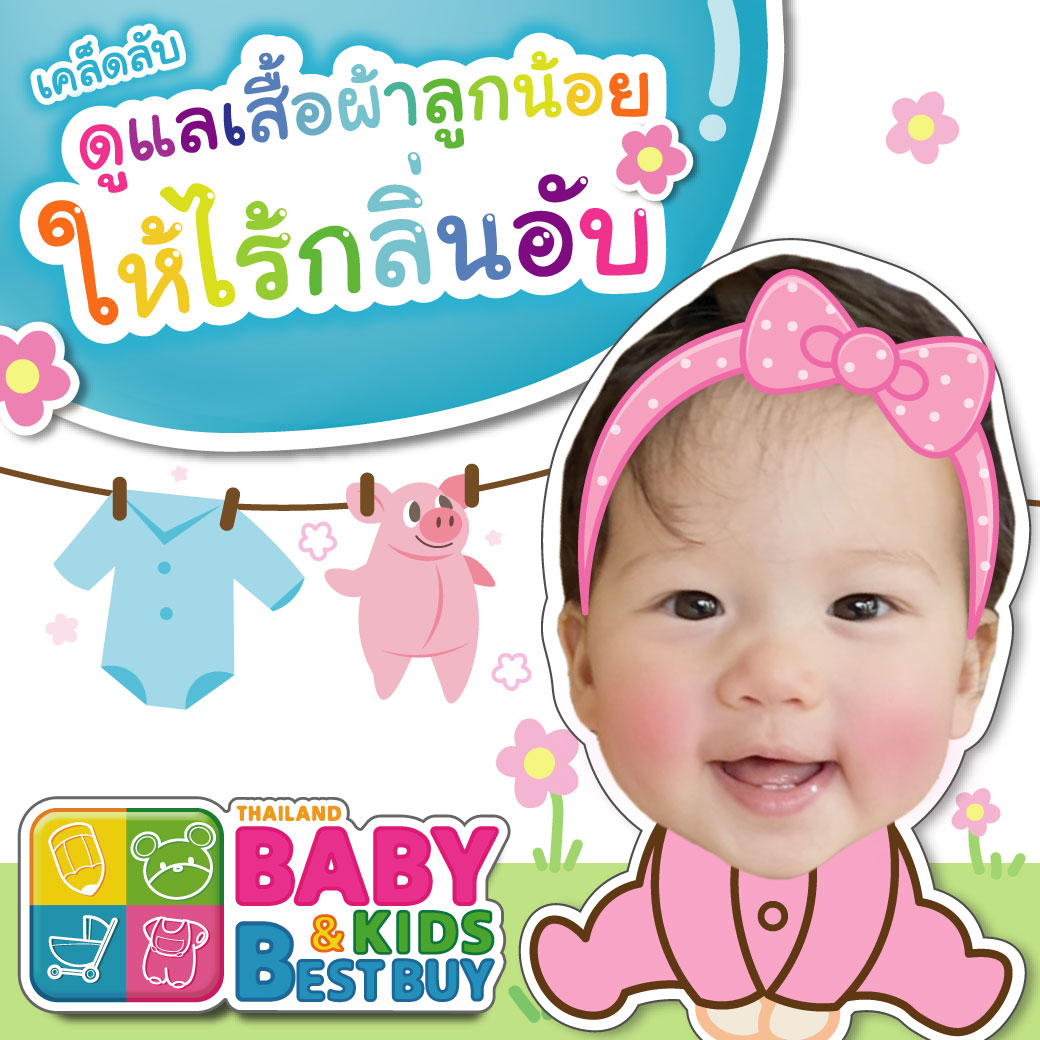 วิธีดูแลเสื้อผ้าลูกน้อย ให้ไร้กลิ่นอับ 