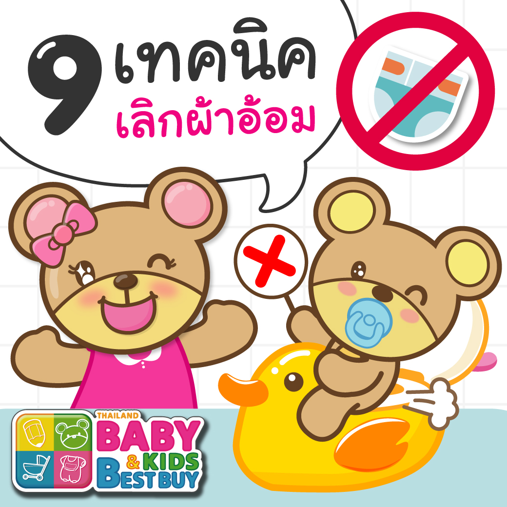 9 เทคนิคให้ลูกเลิกแพมเพิร์ส