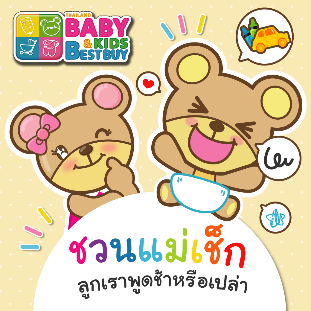 ชวนแม่มาเช็ก ลูกเราพูดช้าหรือเปล่า