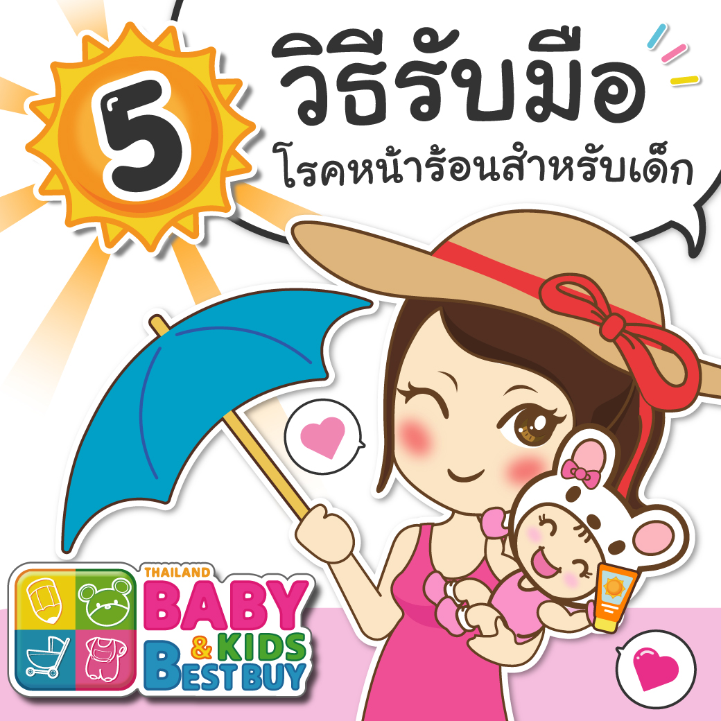 5 วิธีรับมือ โรคหน้าร้อนสำหรับเด็ก