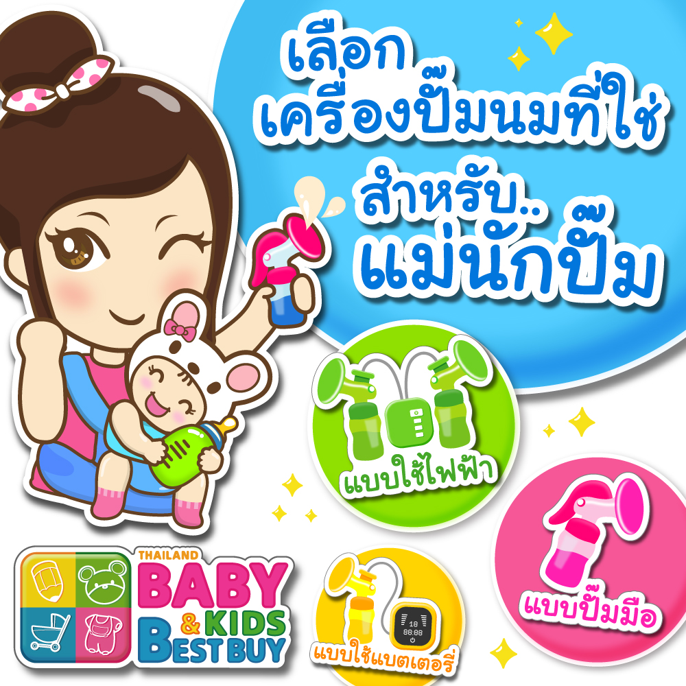 เครื่องปั๊มนมที่ใช่...สำหรับคุณแม่นักปั๊ม !!