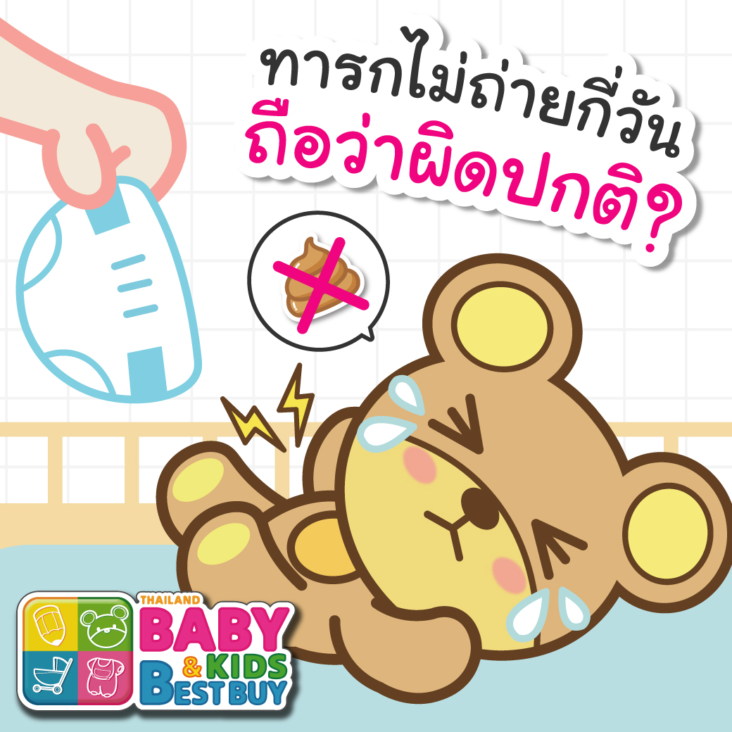 ทารกไม่ถ่ายกี่วันถือว่าผิดปกติ ?