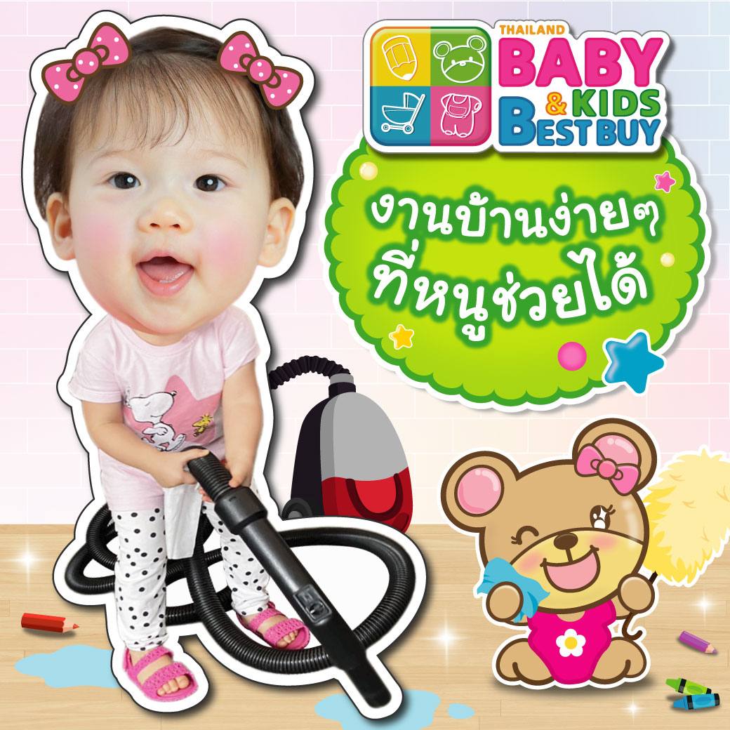 งานบ้านง่ายๆ ที่หนูช่วยได้