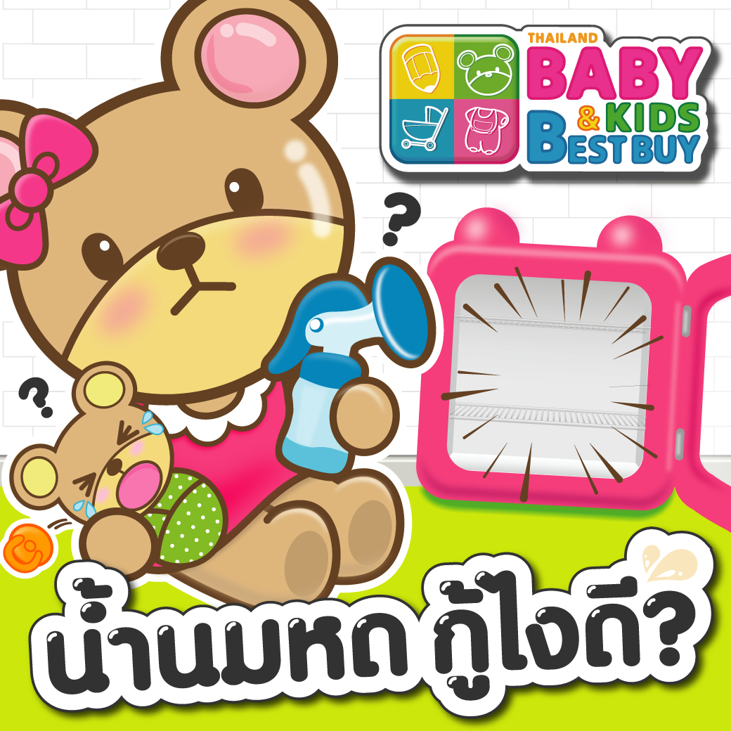 น้ำนมหด กู้ยังไงดี!!! 