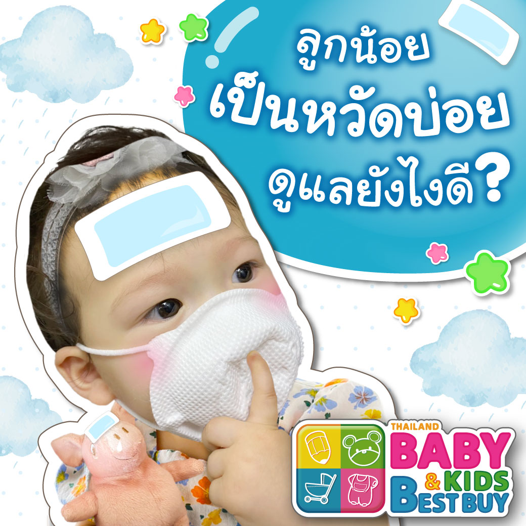 ลูกเป็นหวัดบ่อย ดูแลอย่างไร ?