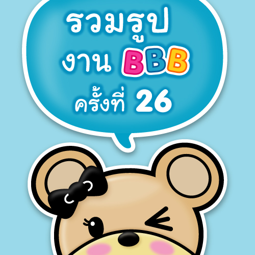 รวมรูปความประทับใจในงาน BBB ครั้งที่ 26